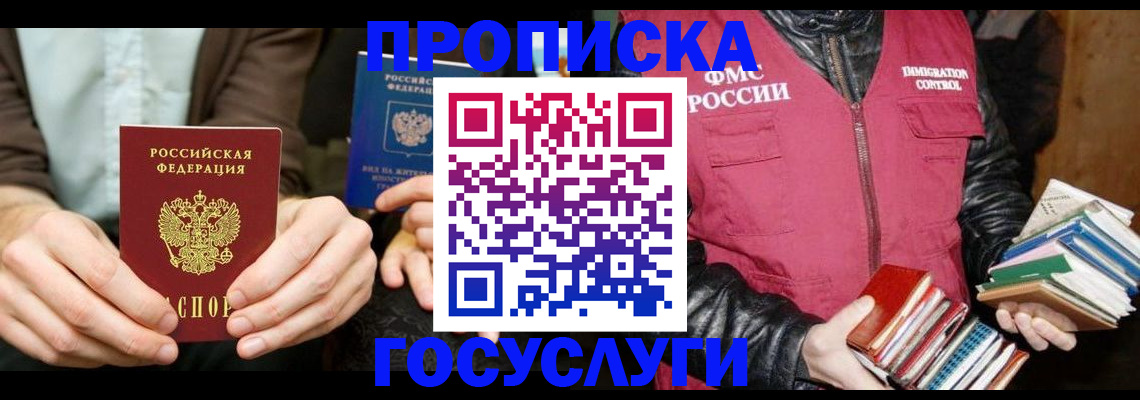 прописка 2025 в Хотьково
