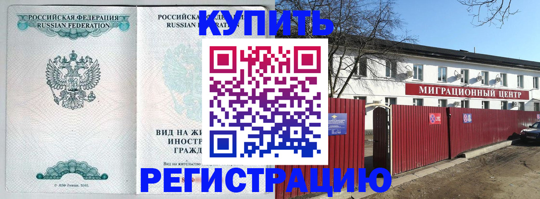 купить прописку в Хотьково